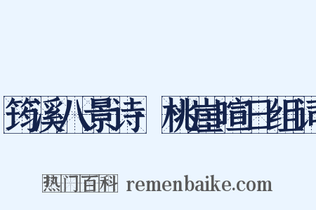 筠溪八景诗·桃崖暄日组词是什么意思的图片